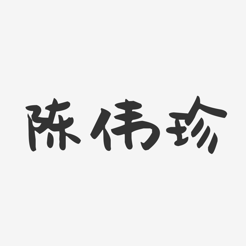 陈伟珍-萌趣果冻字体签名设计