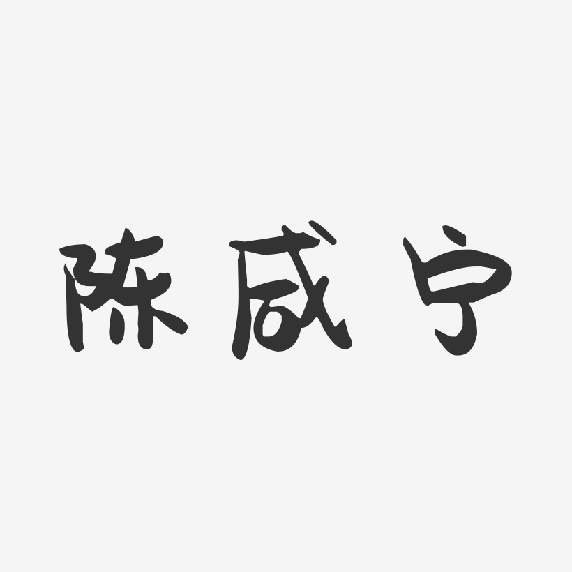 咸慧艺术字