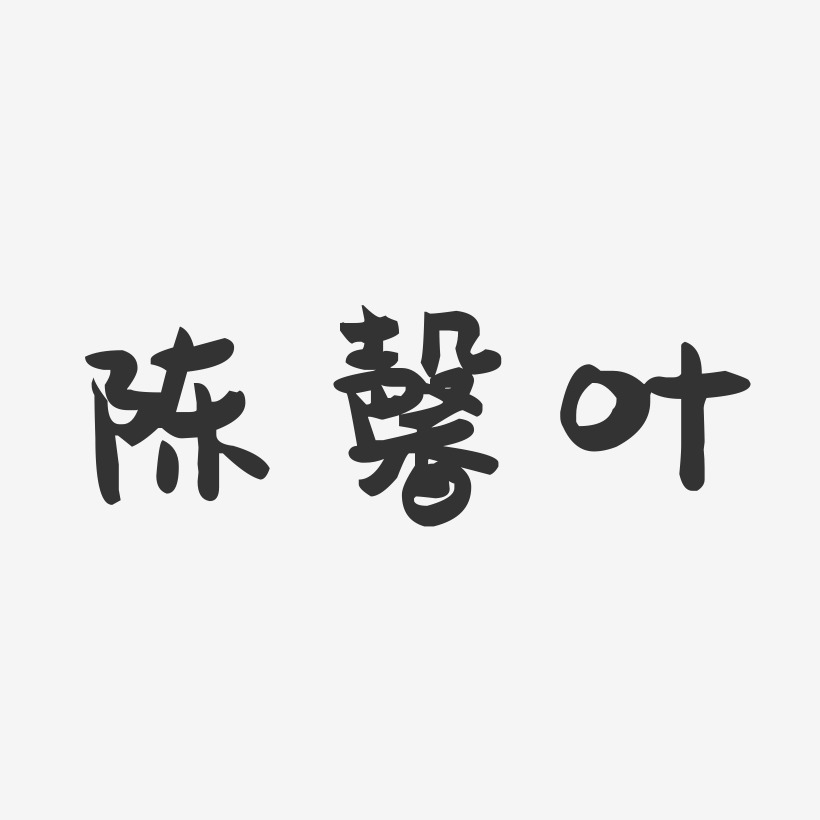 陈馨叶-萌趣果冻字体签名设计