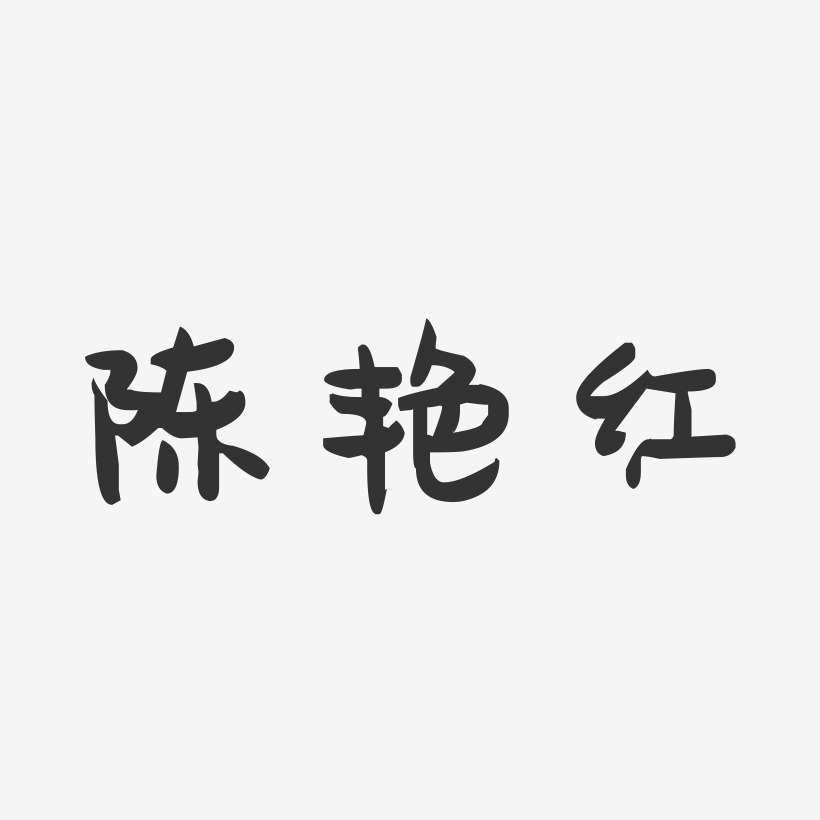 陈艳红-萌趣果冻字体签名设计