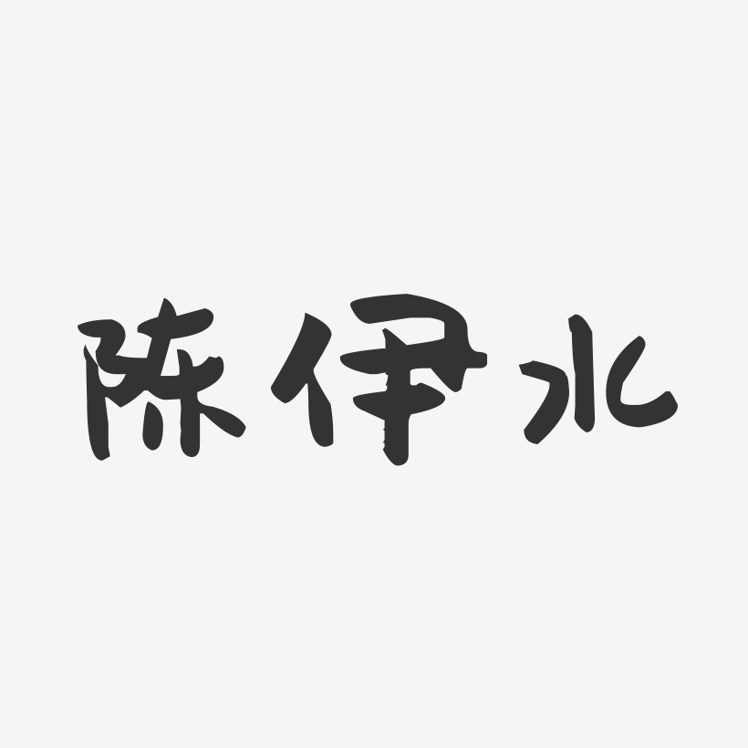 陈伊水-萌趣果冻字体签名设计