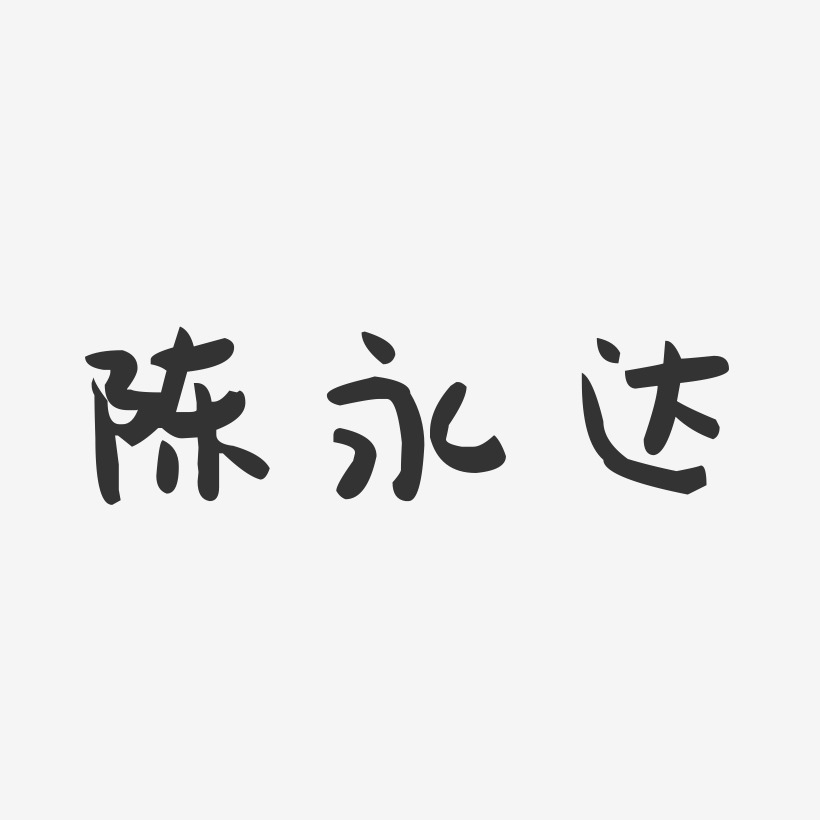 陈永达-萌趣果冻字体签名设计