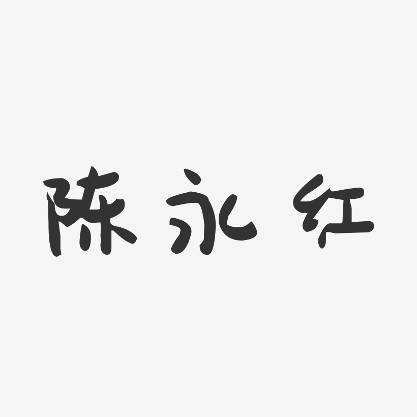 陈永艺术字