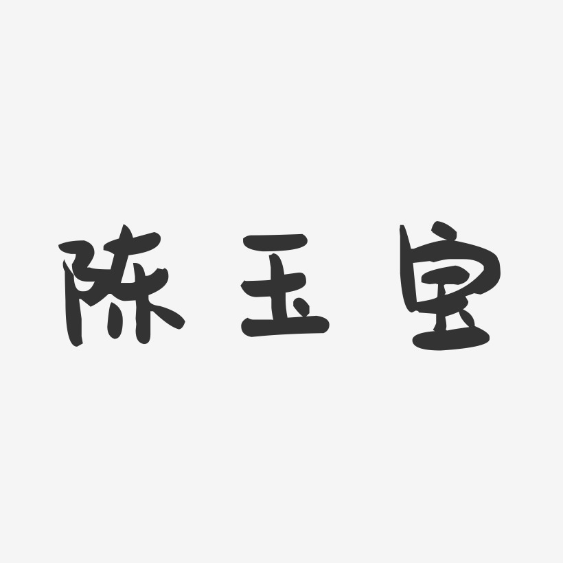 吕玉宝-萌趣果冻字体签名设计