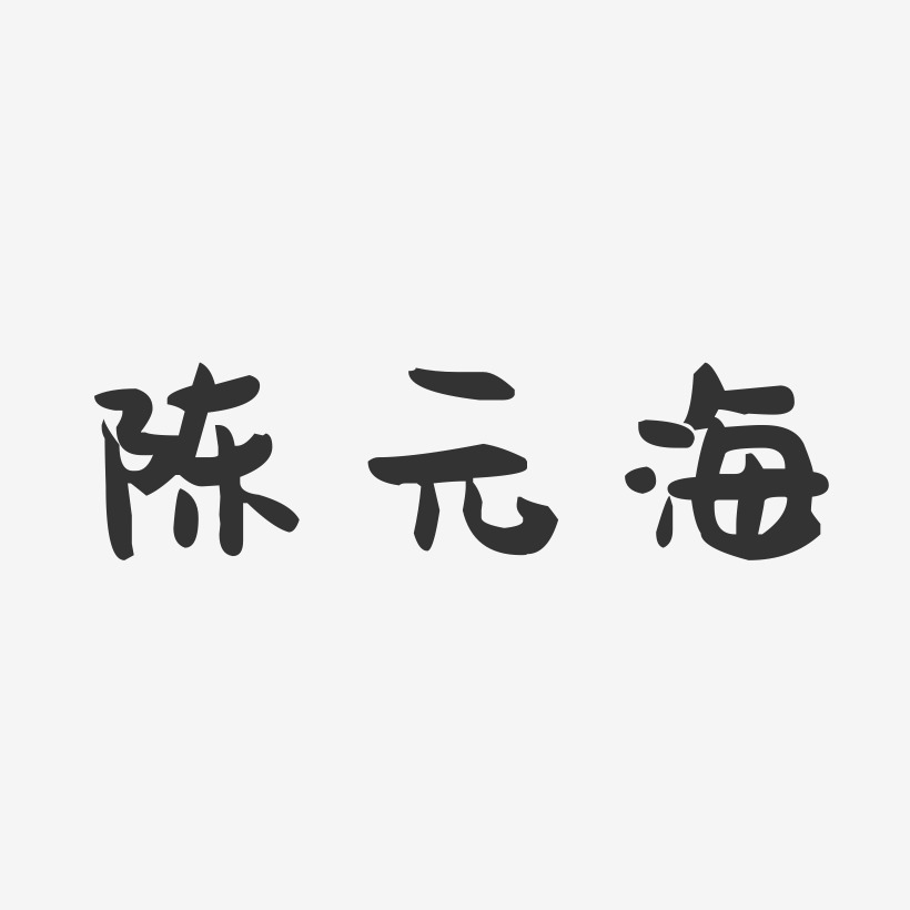 陈渊明-萌趣果冻字体签名设计