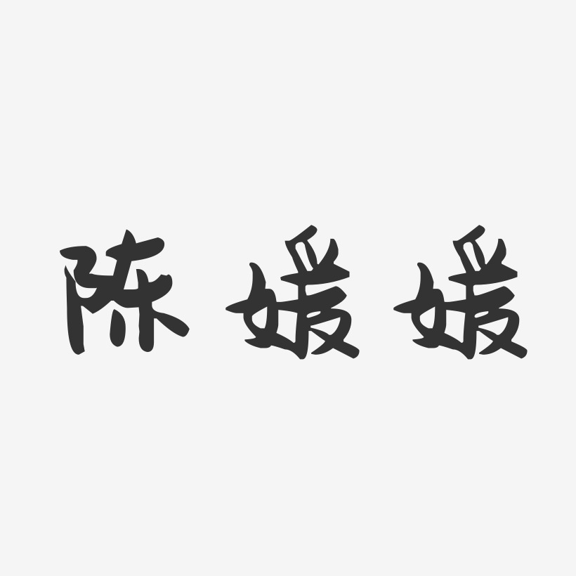 陈媛媛-萌趣果冻字体签名设计