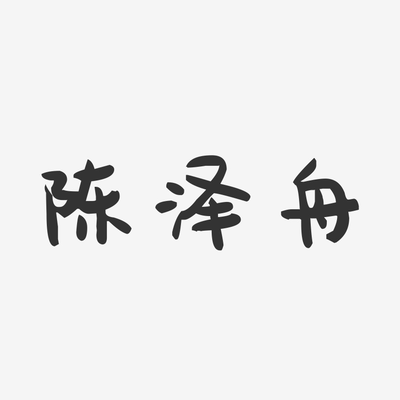 陈泽乐-萌趣果冻字体签名设计