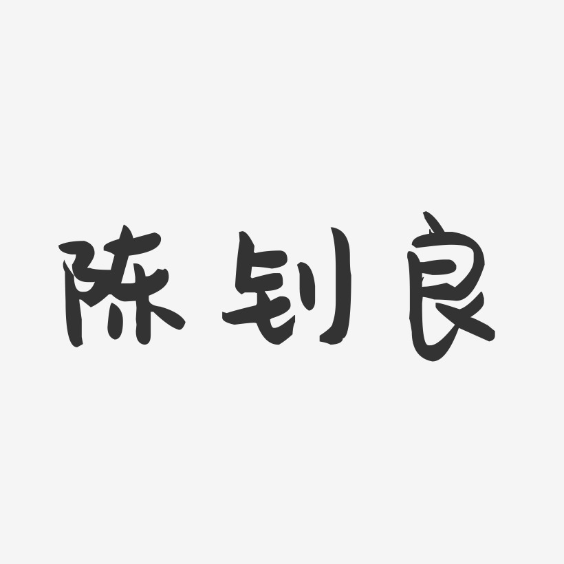 陈钊良-萌趣果冻字体签名设计