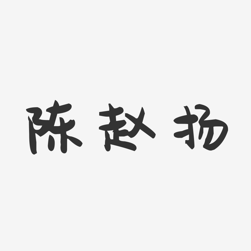 陈扬周-行云飞白字体签名设计陈赵扬-正文宋楷字体签名设计陈赵扬