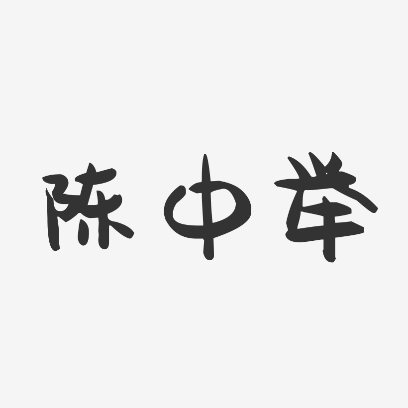 陈中举-萌趣果冻字体签名设计