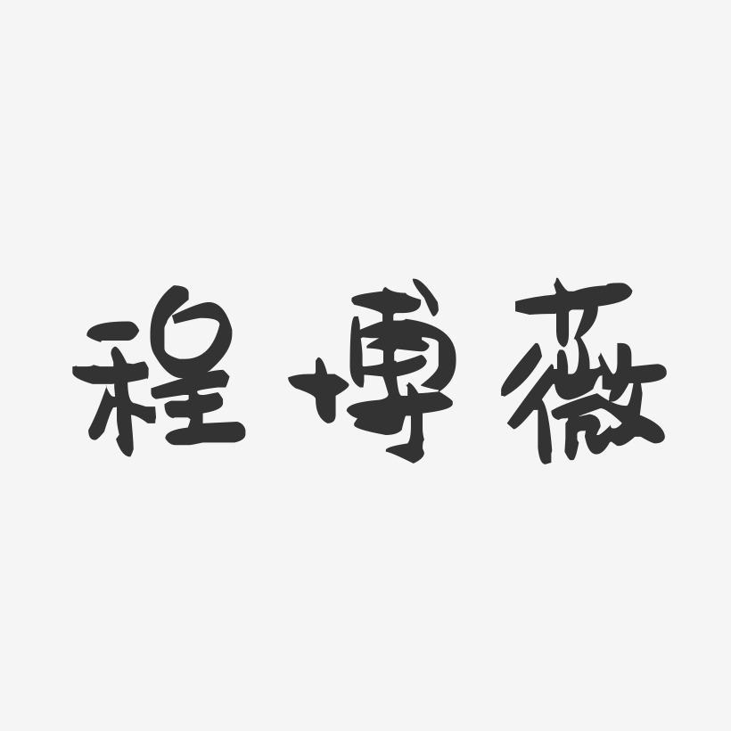 程博薇萌趣果冻艺术字签名-程博薇萌趣果冻艺术字签名