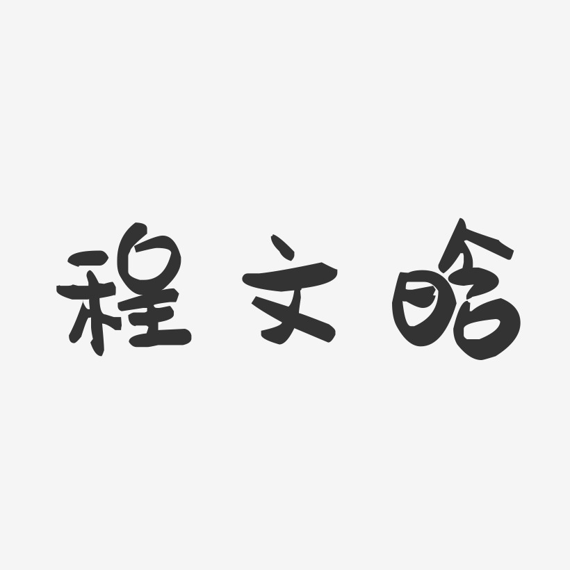 程文晗萌趣果冻字体签名设计