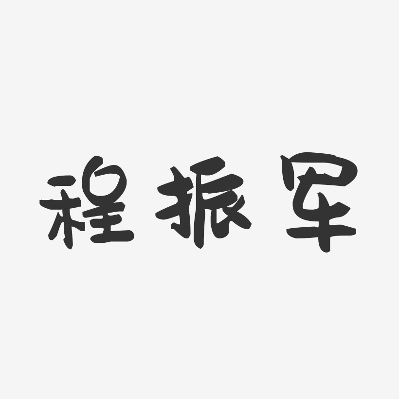 程振军-萌趣果冻字体签名设计