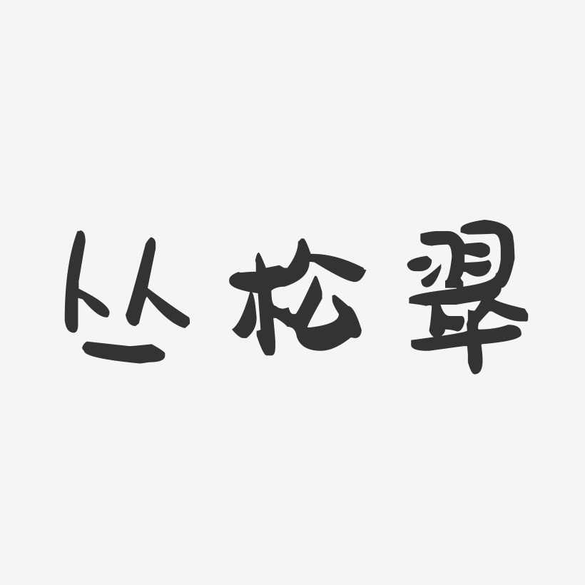 丛松翠萌趣果冻艺术字签名-丛松翠萌趣果冻艺术字签名图片下载-字魂网