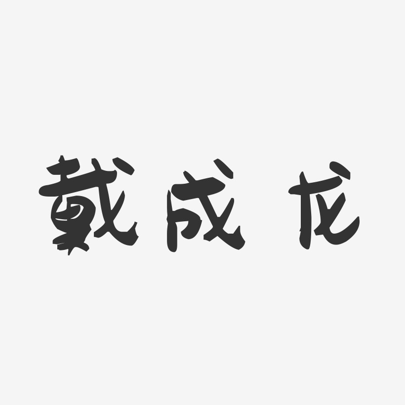 戴成龙-萌趣果冻字体签名设计