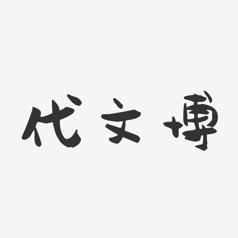 代文博艺术字