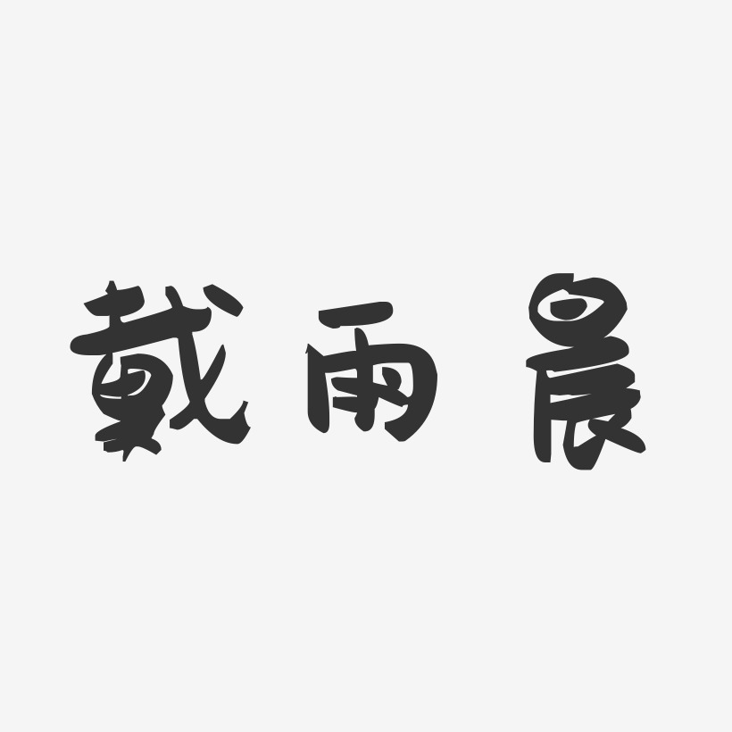 戴雨晨-萌趣果冻字体签名设计