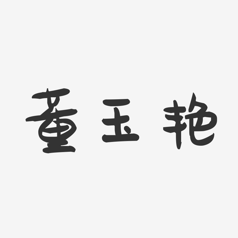 董玉艳-萌趣果冻字体签名设计