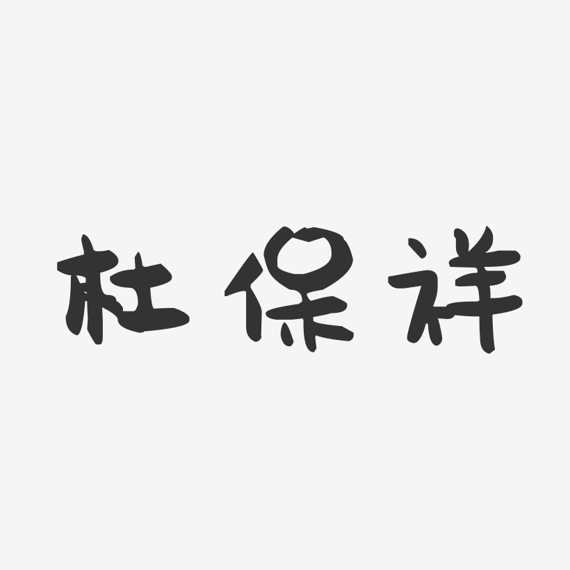 杜保祥艺术字下载_杜保祥图片_杜保祥字体设计图片大全_字魂网