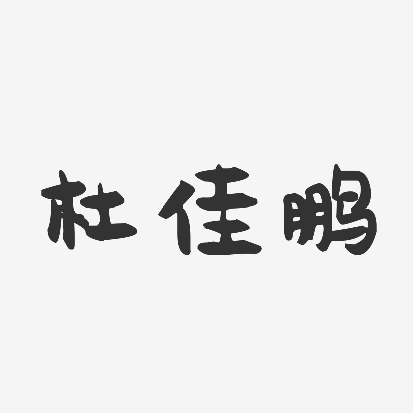 杜佳鹏-萌趣果冻字体签名设计