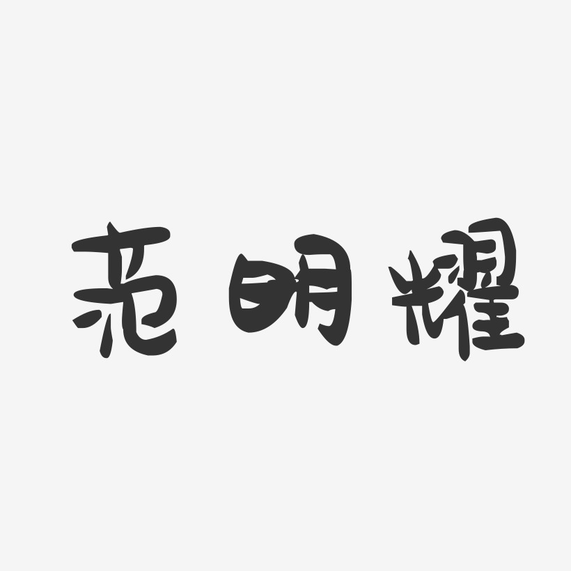 范明耀萌趣果冻艺术字签名-范明耀萌趣果冻艺术字签名图片下载-字魂网