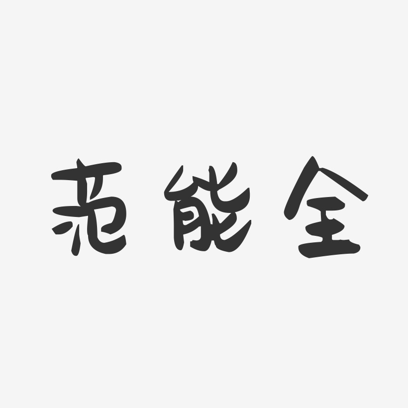 范丙全艺术字