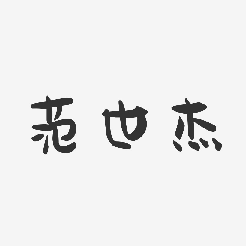 范世杰-萌趣果冻字体签名设计