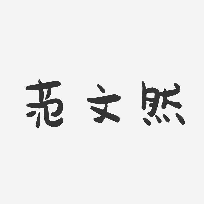 范文然-萌趣果冻字体签名设计