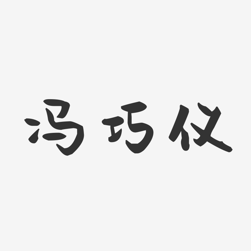 冯巧仪萌趣果冻艺术字签名-冯巧仪萌趣果冻艺术字签名图片下载-字魂网