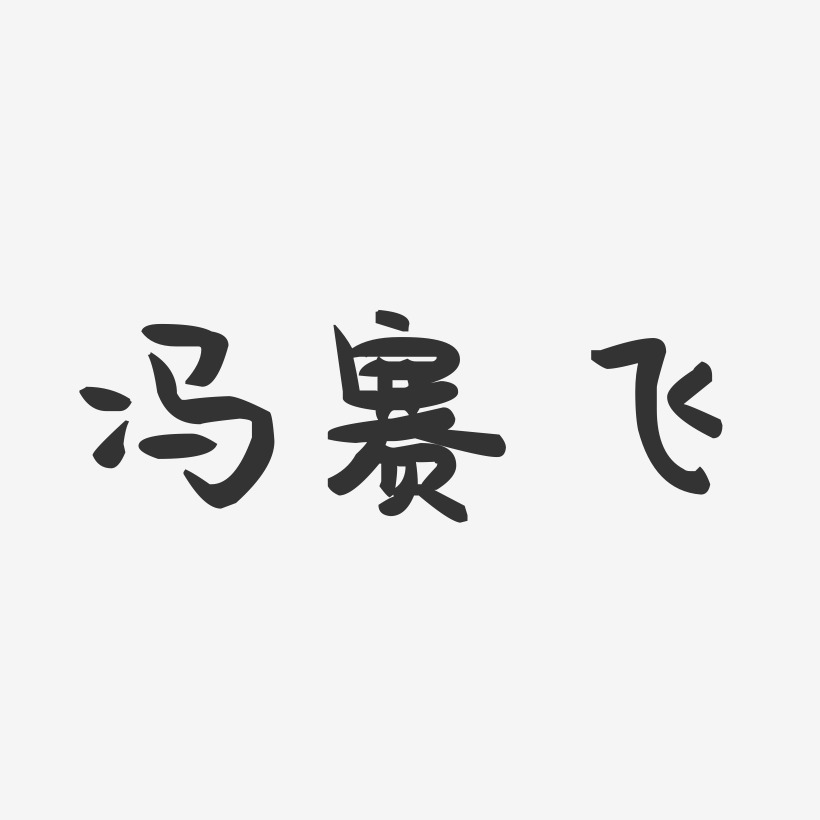 冯赛飞艺术字下载_冯赛飞图片_冯赛飞字体设计图片大全_字魂网