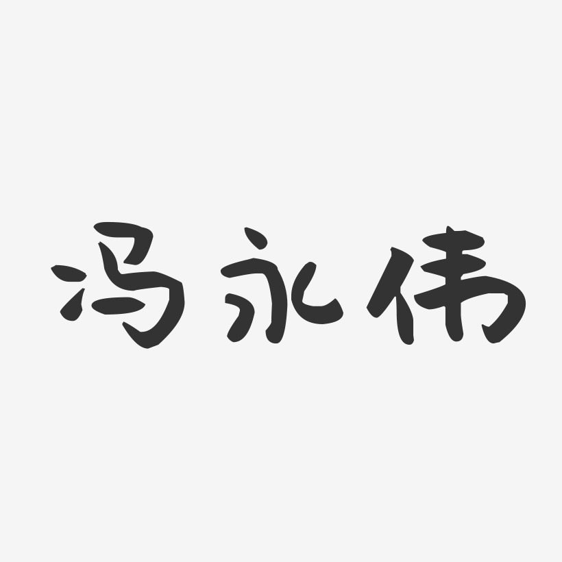 冯永伟-温暖童稚体字体签名设计