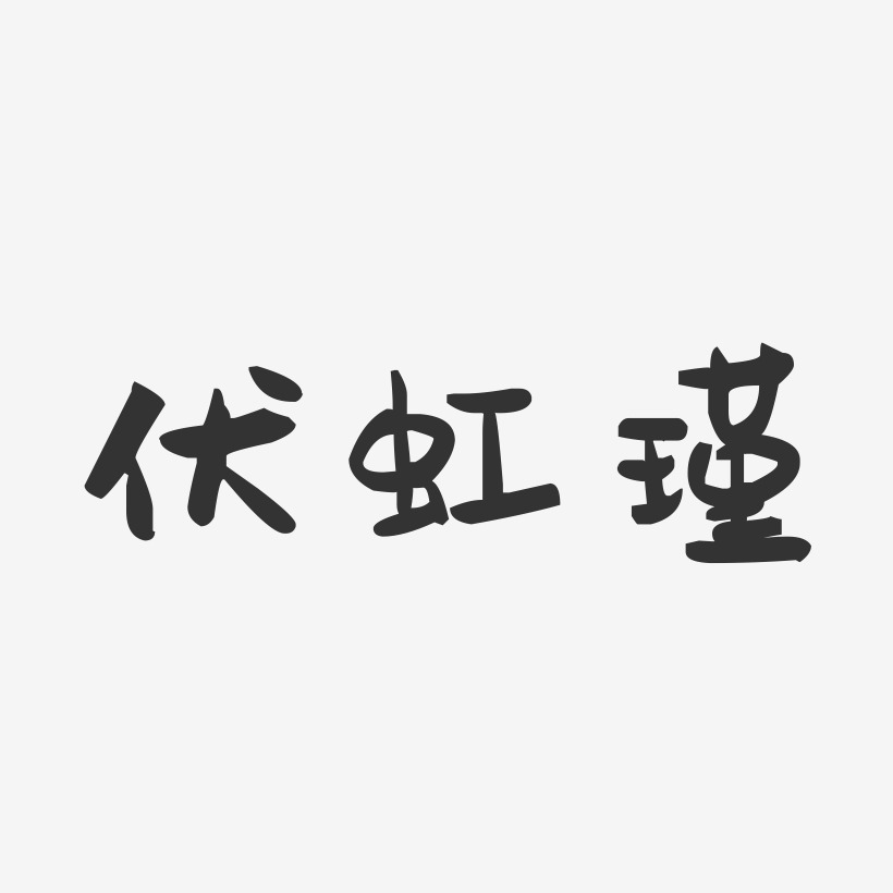 伏虹瑾-萌趣果冻字体签名设计