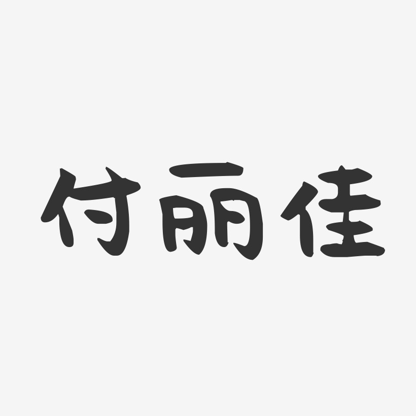 字魂网 艺术字 付丽佳-萌趣果冻字体签名设计 图片