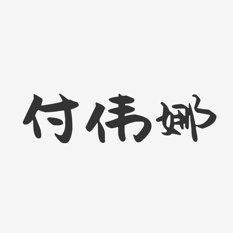 付伟娜萌趣果冻艺术字签名-付伟娜萌趣果冻艺术字签名