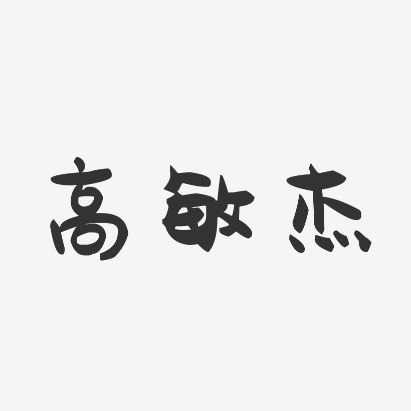 高敏杰-萌趣果冻字体签名设计