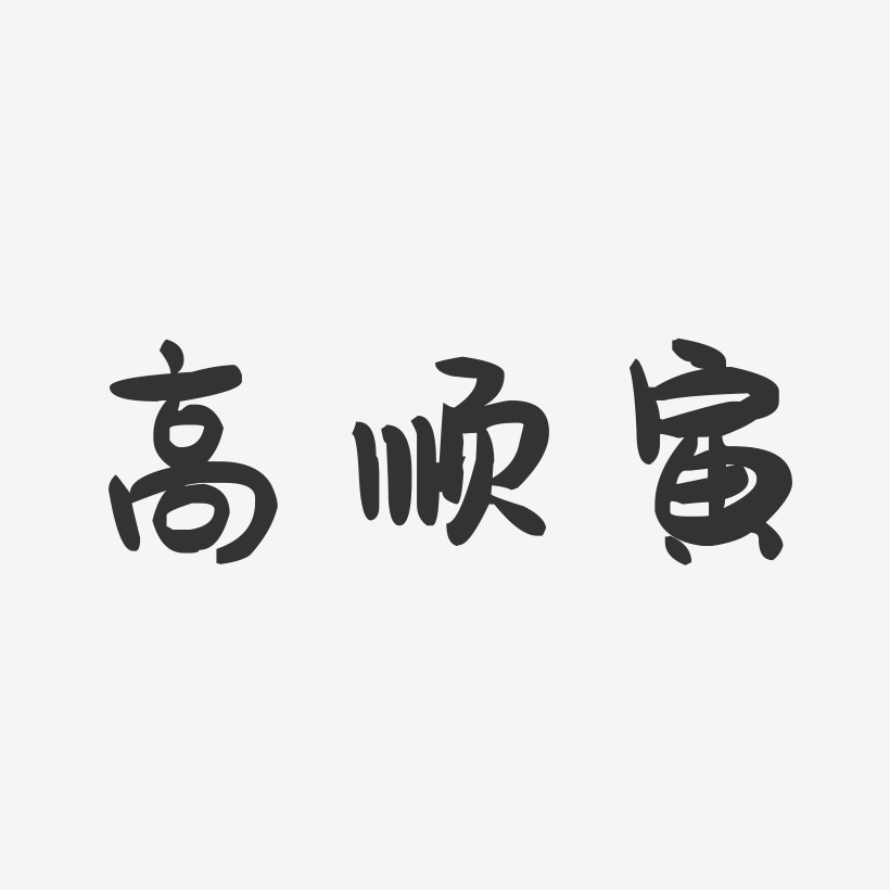 高顺寅萌趣果冻艺术字签名-高顺寅萌趣果冻艺术字签名