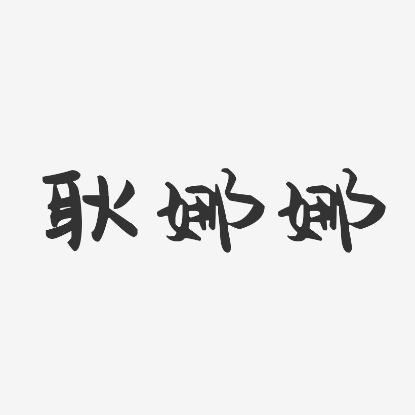 耿娜娜-萌趣果冻字体签名设计