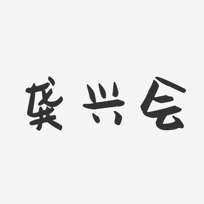 龚兴会萌趣果冻艺术字签名-龚兴会萌趣果冻艺术字签名图片下载-字魂网