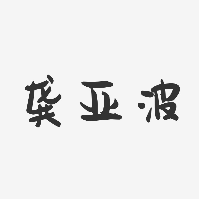 龚亚波-萌趣果冻字体签名设计