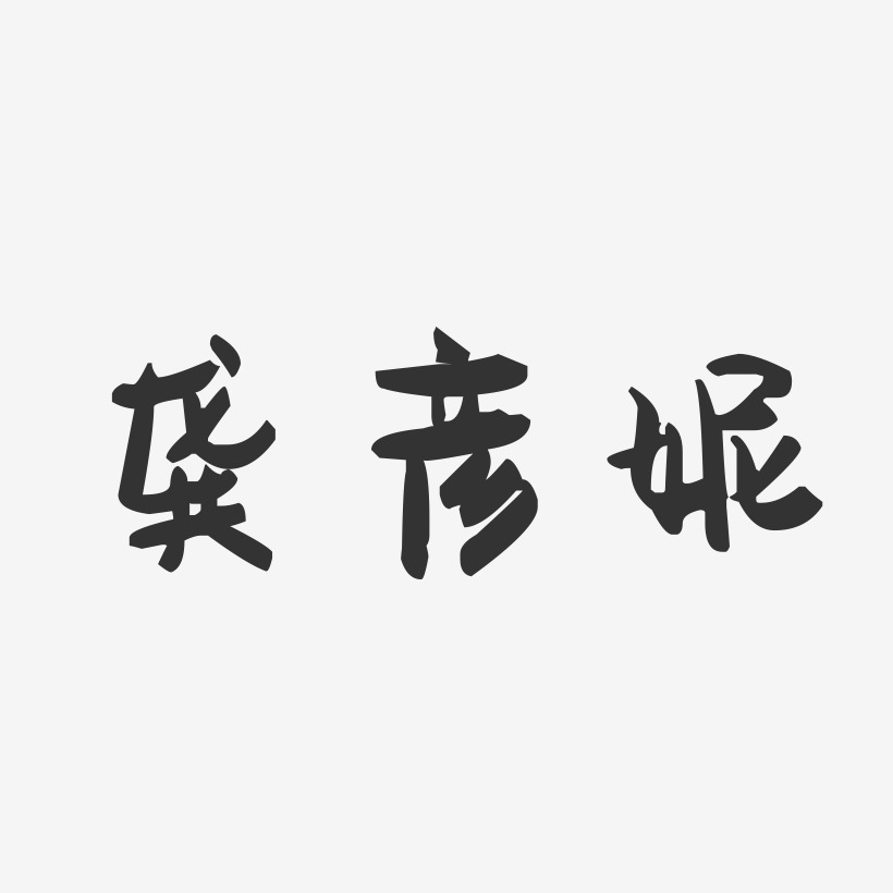 字魂网 艺术字 龚彦妮-萌趣果冻字体签名设计 图片品质:原创设计 图片