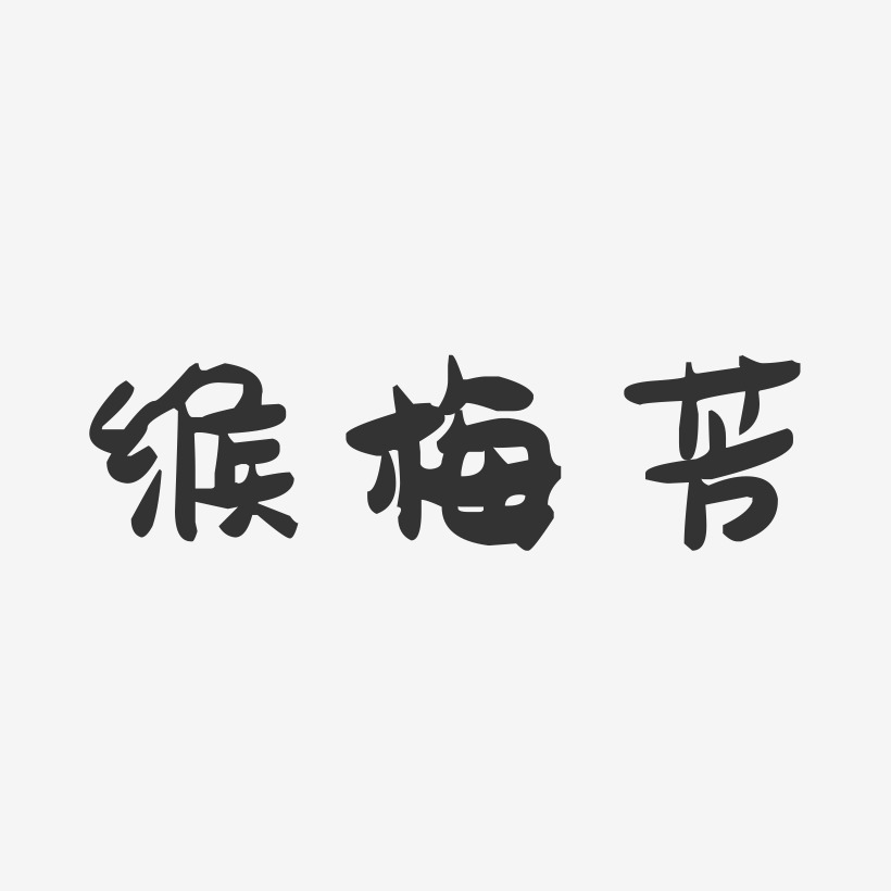 缑梅芳-萌趣果冻字体签名设计