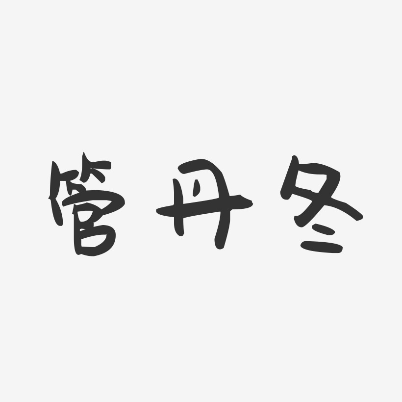 管丹冬萌趣果冻艺术字签名-管丹冬萌趣果冻艺术字签名图片下载-字魂网