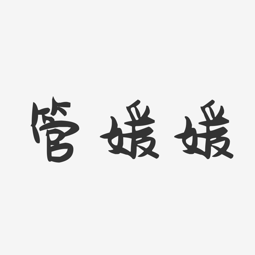管媛媛-萌趣果冻字体签名设计