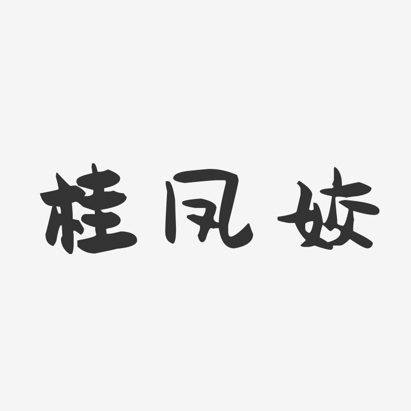 周桂凤艺术字
