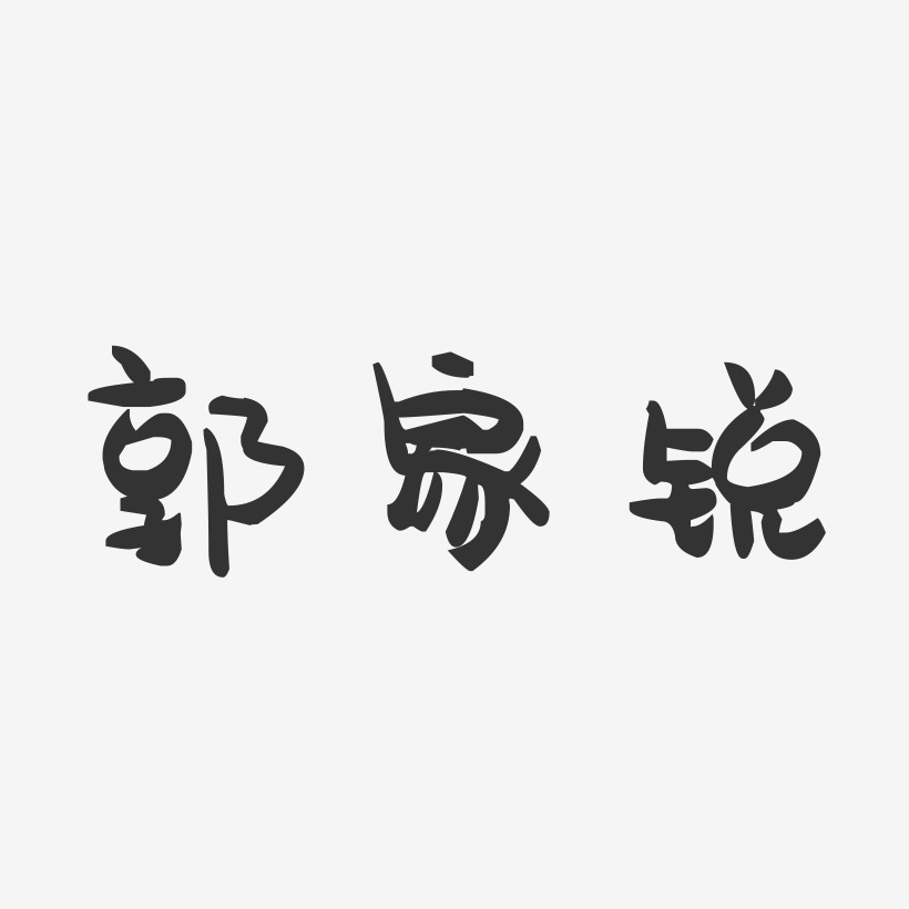 郭家锐-萌趣果冻字体签名设计