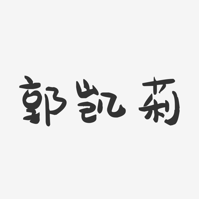 郭凯莉萌趣果冻艺术字签名-郭凯莉萌趣果冻艺术字签名图片下载-字魂网