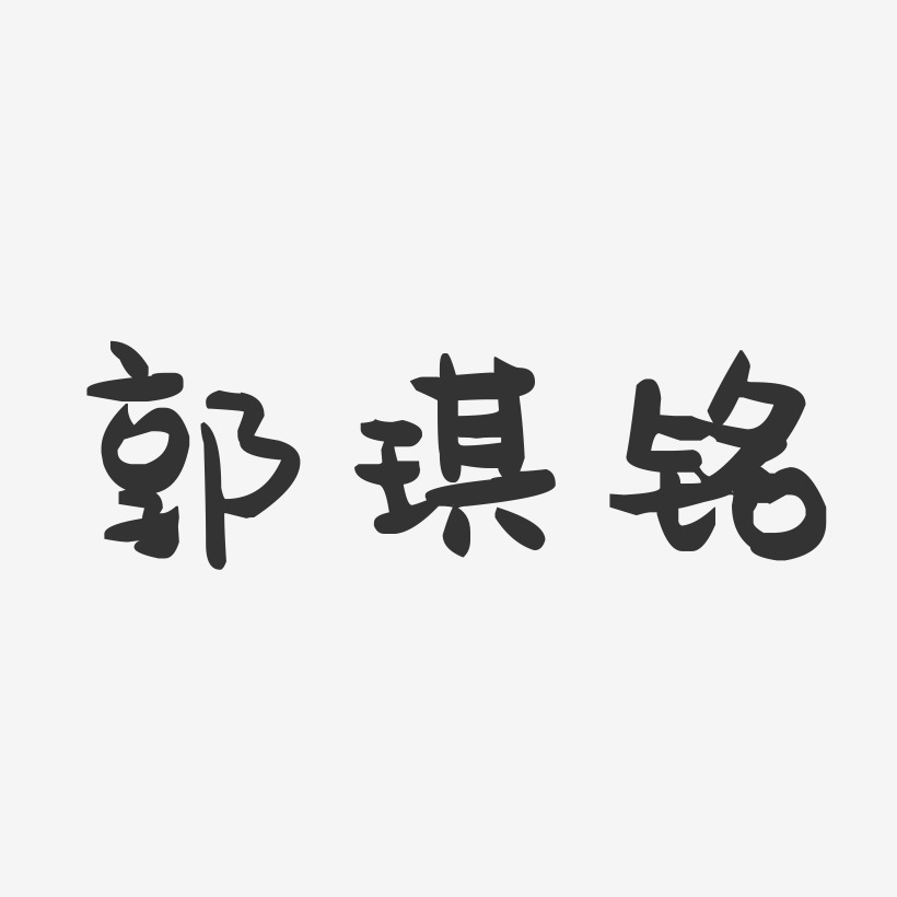 郭琪铭萌趣果冻艺术字签名-郭琪铭萌趣果冻艺术字签名图片下载-字魂网