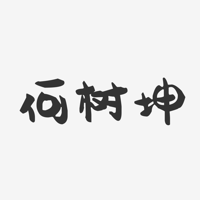 何树坤-萌趣果冻字体签名设计