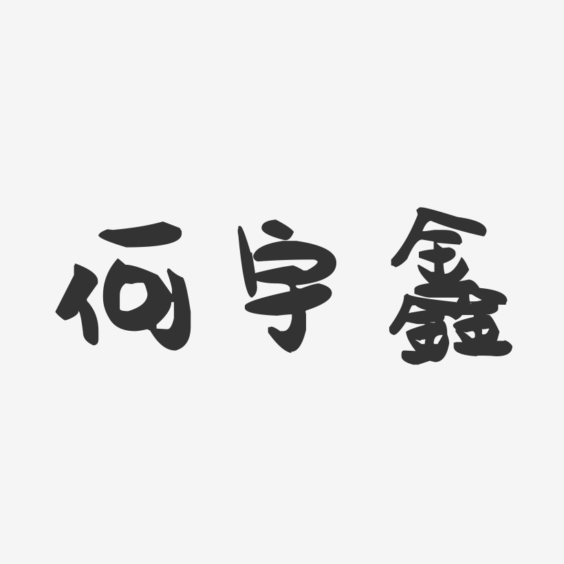 何宇鑫艺术字,何宇鑫图片素材,何宇鑫艺术字图片素材下载艺术字