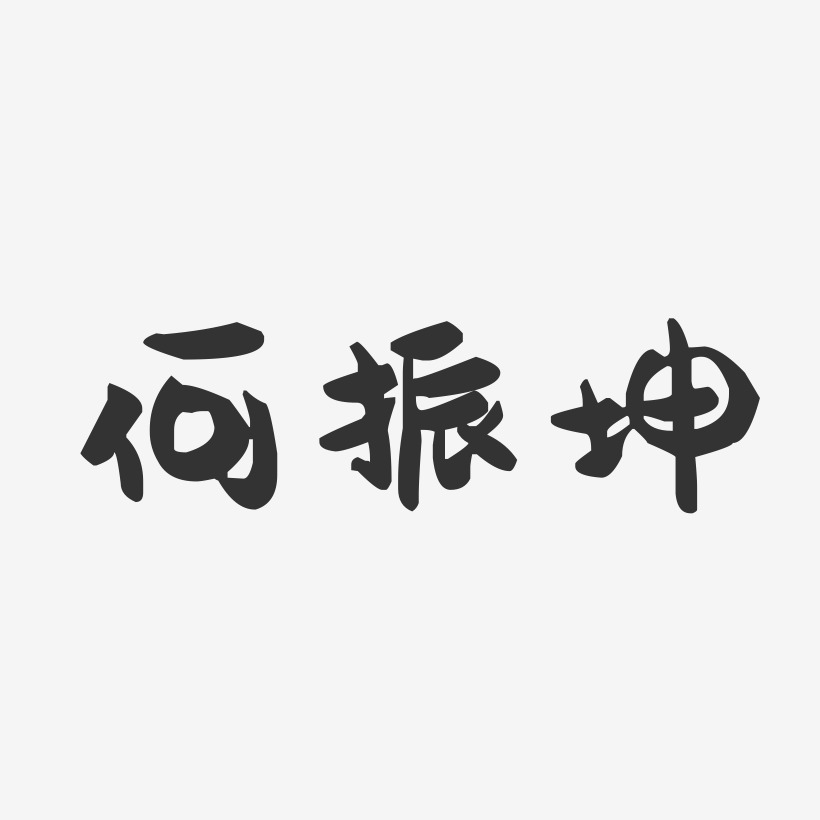 何振坤-萌趣果冻字体签名设计